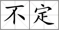 不定
