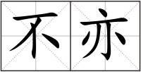 不亦