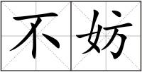 不妨