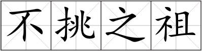 不挑之祖