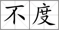 不度