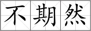 不期然