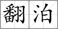翻泊