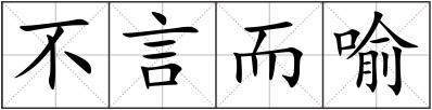 不言而喻