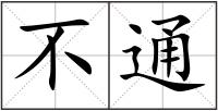 不通
