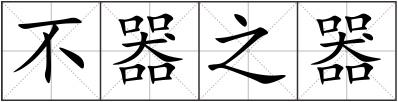 不器之器