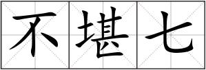 不堪七