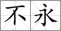 不永