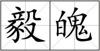 毅魄