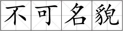 不可名貌