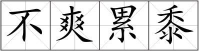不爽累黍
