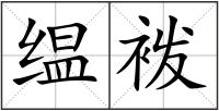 缊袯