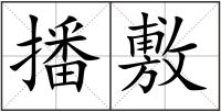 播敷