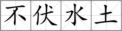 不伏水土