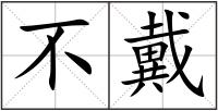 不戴