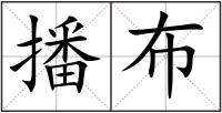 播布