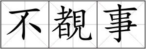 不覩事