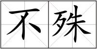 不殊