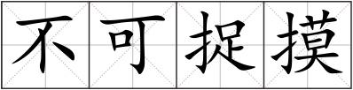 不可捉摸