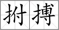 拊搏