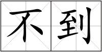 不到