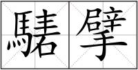 騞擘
