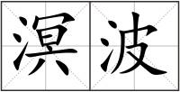 溟波