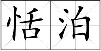 恬泊