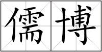 儒博