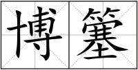 博簺