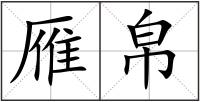 雁帛