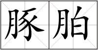 豚胉