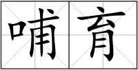 哺育