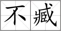 不臧