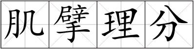 肌擘理分