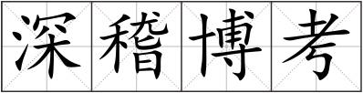 深稽博考