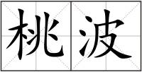桃波