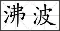 沸波