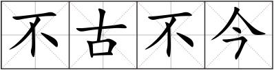 不古不今