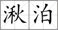 湫泊