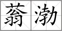 蓊渤