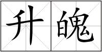升魄