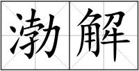 渤解