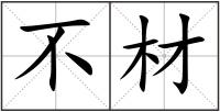 不材