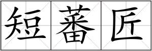 短蕃匠