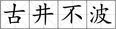 古井不波