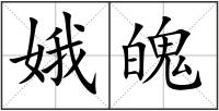 娥魄