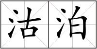 沽泊