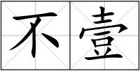 不壹
