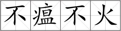 不瘟不火